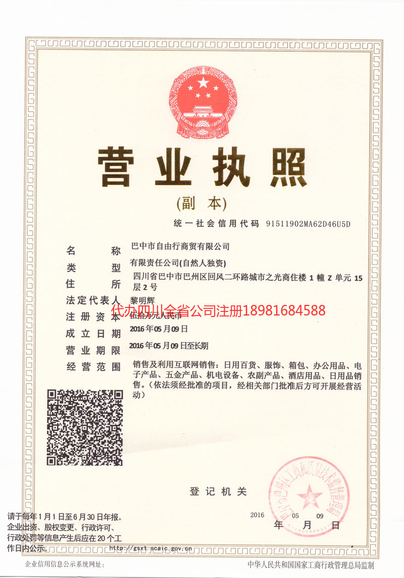 聊城聊城自由行商贸有限公司